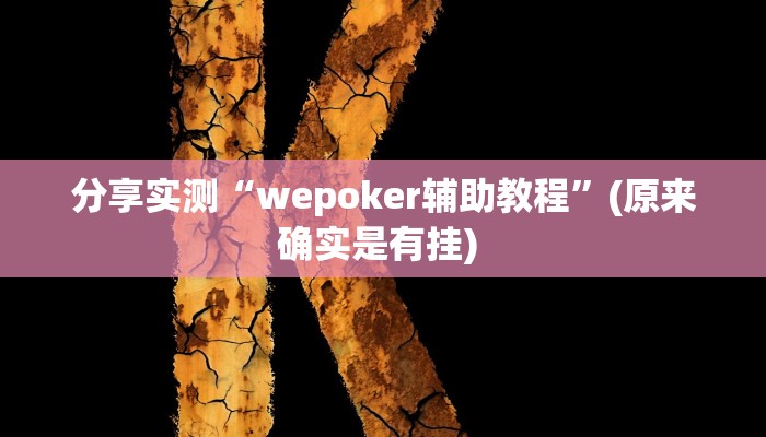 分享实测“wepoker辅助教程”(原来确实是有挂) 