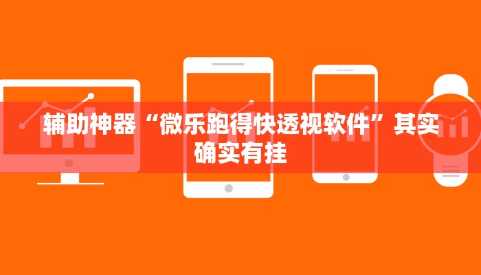 辅助神器“微乐跑得快透视软件”其实确实有挂 辅助神器“微乐跑得快透视软件”其实确实有挂