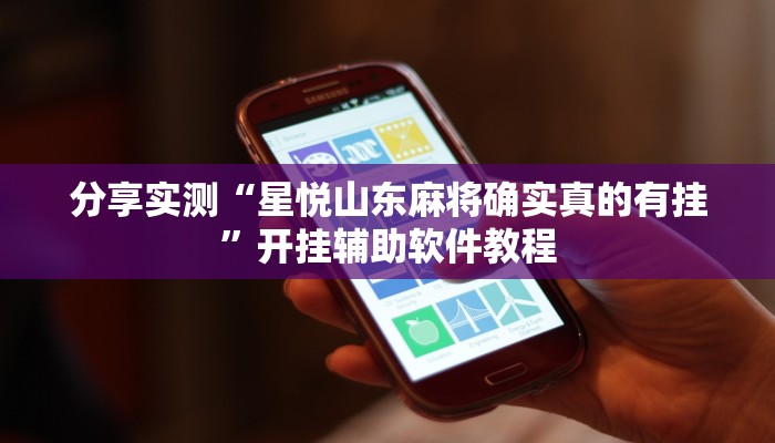 教程辅助“全来湖南麻将确实真的有挂”开挂(透视)辅助教程