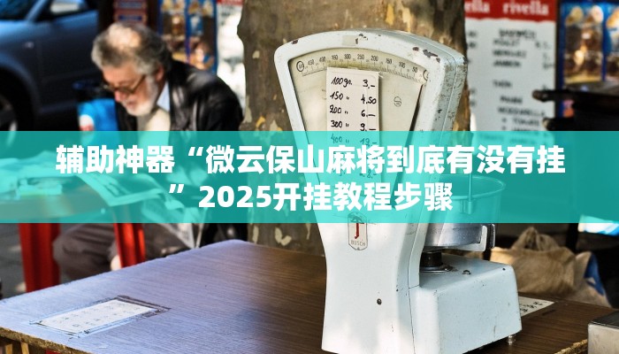 辅助神器“微云保山麻将到底有没有挂”2025开挂教程步骤 辅助神器“微云保山麻将到底有没有挂”2025开挂教程步骤