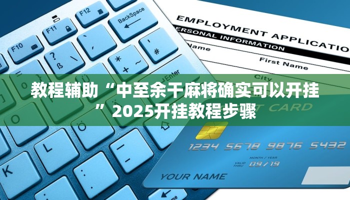 教程辅助“中至余干麻将确实可以开挂”2025开挂教程步骤