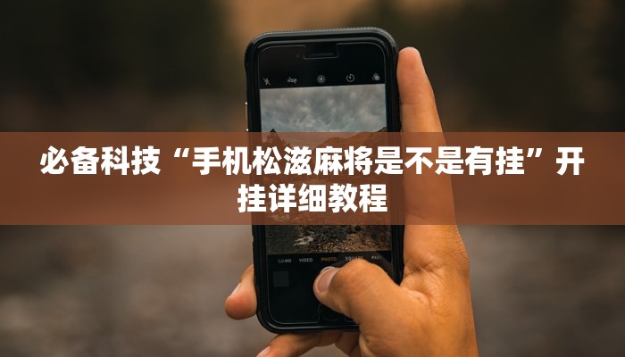 辅助神器“大同麻将真的有挂吗”开挂(透视)辅助教程 辅助神器“大同麻将真的有挂吗”开挂(透视)辅助教程