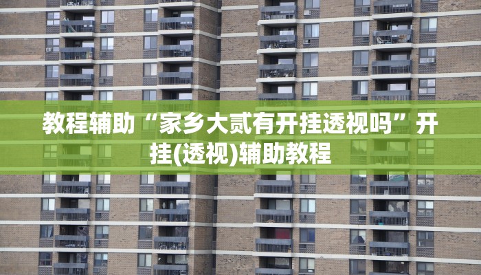 教程辅助“家乡大贰有开挂透视吗”开挂(透视)辅助教程 教程辅助“家乡大贰有开挂透视吗”开挂(透视)辅助教程