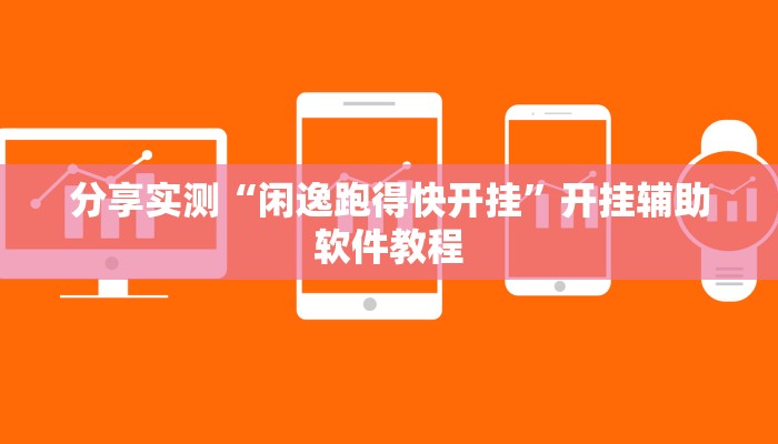 辅助神器“小南四川长牌可以开挂吗”开挂(透视)辅助教程