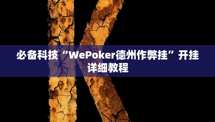 必备科技“WePoker德州作弊挂”开挂详细教程
