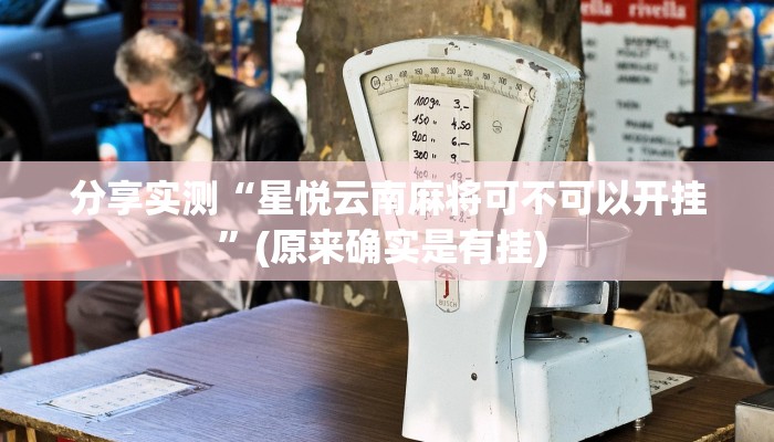 分享实测“星悦云南麻将可不可以开挂”(原来确实是有挂) 分享实测“星悦云南麻将可不可以开挂”(原来确实是有挂)