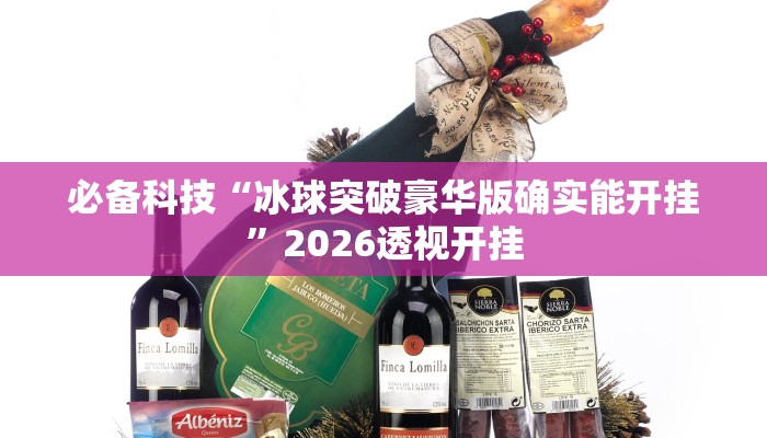 必备科技“冰球突破豪华版确实能开挂”2026透视开挂 必备科技“冰球突破豪华版确实能开挂”2026透视开挂
