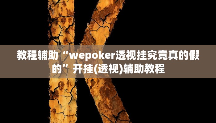 教程辅助“wepoker透视挂究竟真的假的”开挂(透视)辅助教程 教程辅助“wepoker透视挂究竟真的假的”开挂(透视)辅助教程
