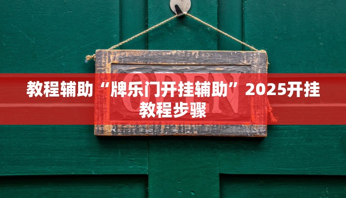 教程辅助“牌乐门开挂辅助”2025开挂教程步骤 教程辅助“牌乐门开挂辅助”2025开挂教程步骤