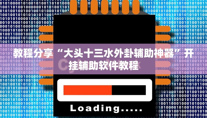 教程分享“大头十三水外卦辅助神器”开挂辅助软件教程