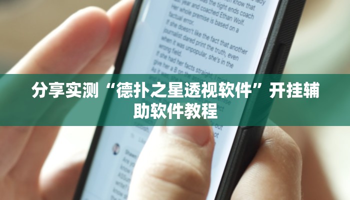 必备科技“皮皮衡阳字牌可以开挂”2026透视开挂