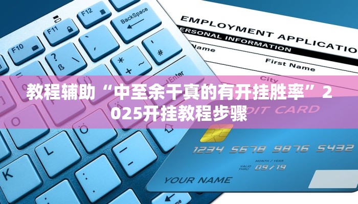 教程辅助“中至余干真的有开挂胜率”2025开挂教程步骤