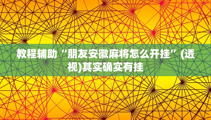 教程辅助“朋友安徽麻将怎么开挂”(透视)其实确实有挂 教程辅助“朋友安徽麻将怎么开挂”(透视)其实确实有挂