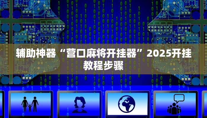 辅助神器“营口麻将开挂器”2025开挂教程步骤