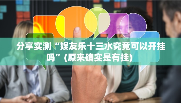 必备科技“胖猪竞技辅助插件”开挂详细教程