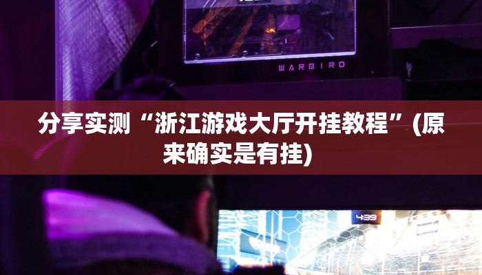 分享实测“浙江游戏大厅开挂教程”(原来确实是有挂) 分享实测“浙江游戏大厅开挂教程”(原来确实是有挂)