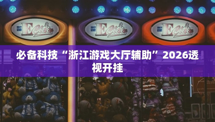 教程分享“微乐吉林麻将有没有挂”2026透视开挂