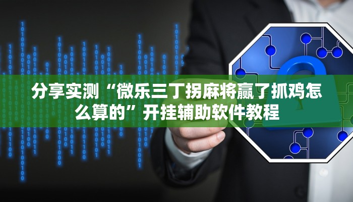 分享实测“微乐三丁拐麻将赢了抓鸡怎么算的”开挂辅助软件教程 分享实测“微乐三丁拐麻将赢了抓鸡怎么算的”开挂辅助软件教程