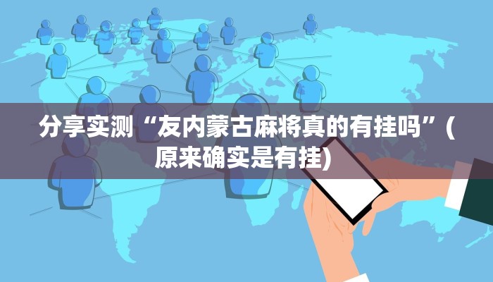 分享实测“友内蒙古麻将真的有挂吗”(原来确实是有挂) 