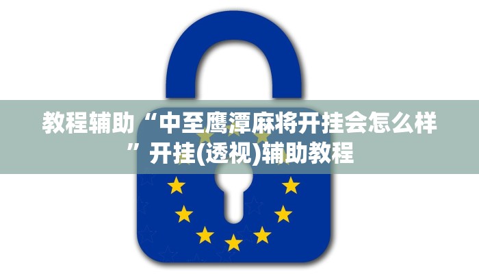 教程辅助“中至鹰潭麻将开挂会怎么样”开挂(透视)辅助教程