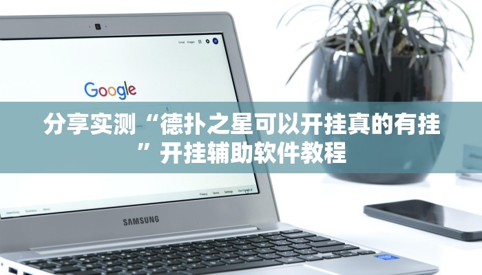 分享实测“德扑之星可以开挂真的有挂”开挂辅助软件教程 分享实测“德扑之星可以开挂真的有挂”开挂辅助软件教程
