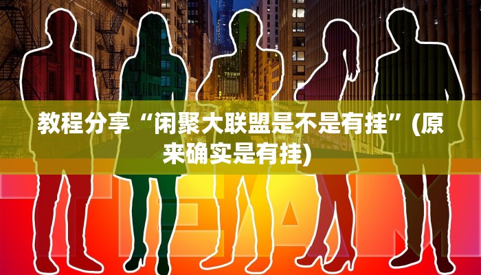 教程分享“闲聚大联盟是不是有挂”(原来确实是有挂) 教程分享“闲聚大联盟是不是有挂”(原来确实是有挂)