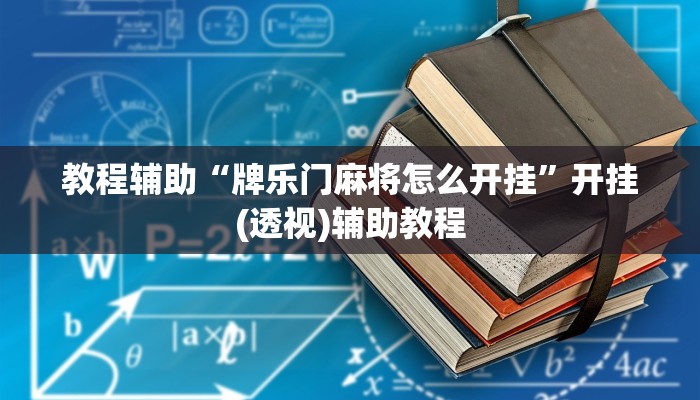 教程辅助“牌乐门麻将怎么开挂”开挂(透视)辅助教程