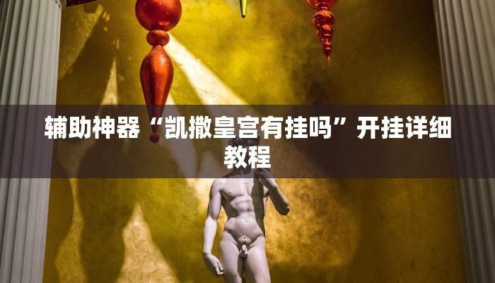 必备科技“天天福建十三水有没有开挂吗”2026透视开挂