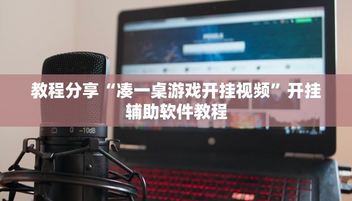 教程分享“凑一桌游戏开挂视频”开挂辅助软件教程 教程分享“凑一桌游戏开挂视频”开挂辅助软件教程