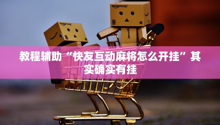 教程辅助“快友互动麻将怎么开挂”其实确实有挂 教程辅助“快友互动麻将怎么开挂”其实确实有挂