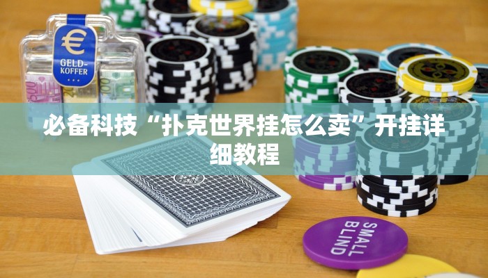 必备科技“扑克世界挂怎么卖”开挂详细教程