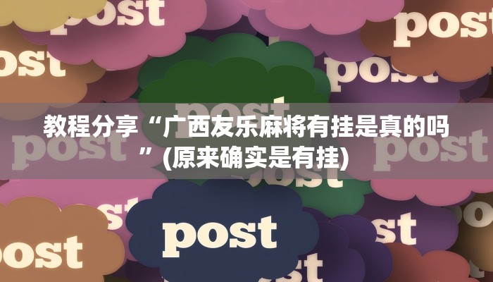 教程分享“广西友乐麻将有挂是真的吗”(原来确实是有挂) 