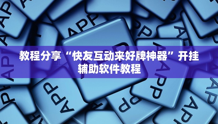 教程分享“快友互动来好牌神器”开挂辅助软件教程