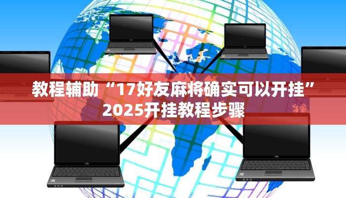 教程辅助“17好友麻将确实可以开挂”2025开挂教程步骤 教程辅助“17好友麻将确实可以开挂”2025开挂教程步骤