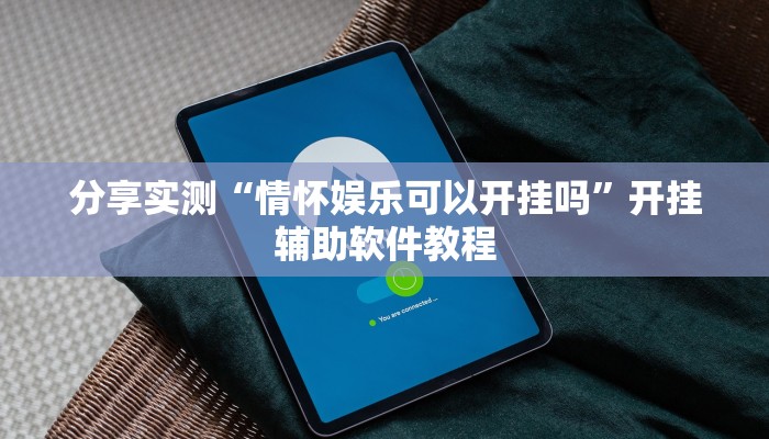 分享实测“情怀娱乐可以开挂吗”开挂辅助软件教程 分享实测“情怀娱乐可以开挂吗”开挂辅助软件教程