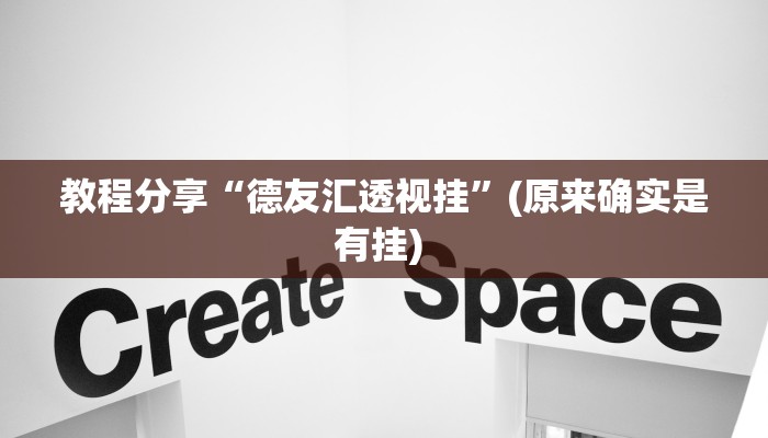 教程分享“德友汇透视挂”(原来确实是有挂) 