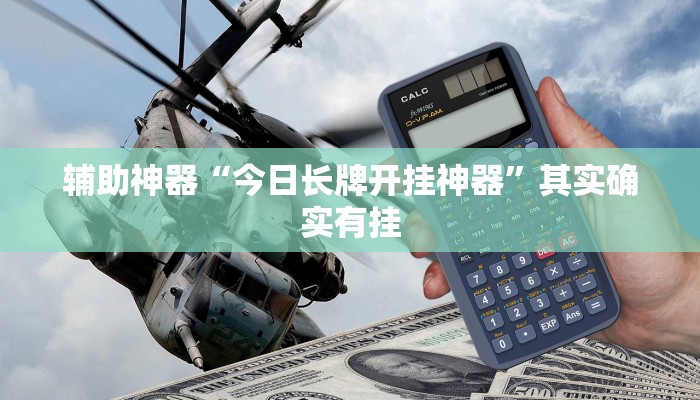 辅助神器“今日长牌开挂神器”其实确实有挂 辅助神器“今日长牌开挂神器”其实确实有挂