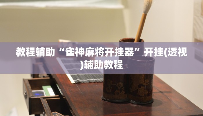 教程辅助“雀神麻将开挂器”开挂(透视)辅助教程 教程辅助“雀神麻将开挂器”开挂(透视)辅助教程