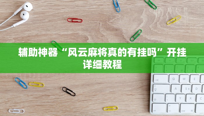 辅助神器“风云麻将真的有挂吗”开挂详细教程