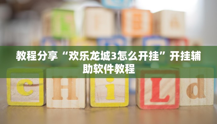 教程分享“欢乐龙城3怎么开挂”开挂辅助软件教程