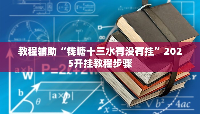 教程辅助“钱塘十三水有没有挂”2025开挂教程步骤