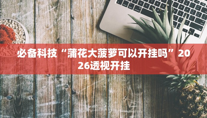 教程辅助“闽游麻将十三水怎么开挂”(透视)其实确实有挂