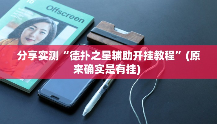 分享实测“德扑之星辅助开挂教程”(原来确实是有挂) 分享实测“德扑之星辅助开挂教程”(原来确实是有挂)