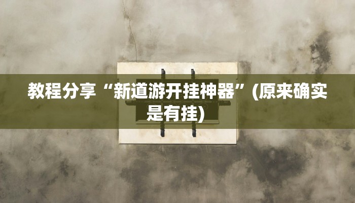教程辅助“科乐麻将开挂神器”开挂(透视)辅助教程