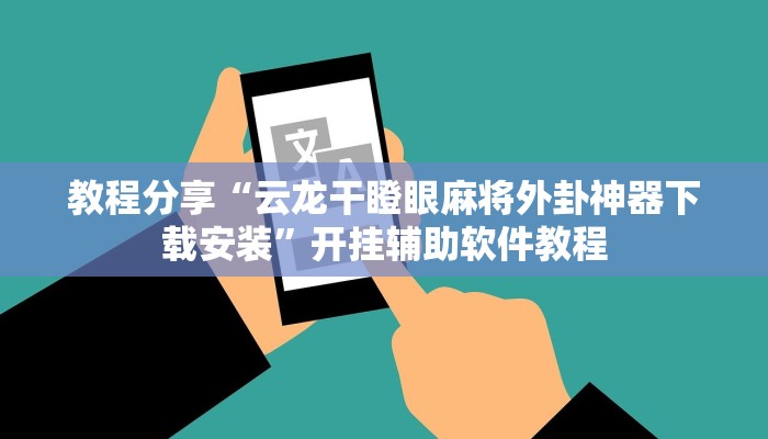 辅助神器“WepoKer透视作弊软件”开挂详细教程