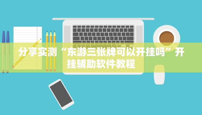 分享实测“东游三张牌可以开挂吗”开挂辅助软件教程 分享实测“东游三张牌可以开挂吗”开挂辅助软件教程