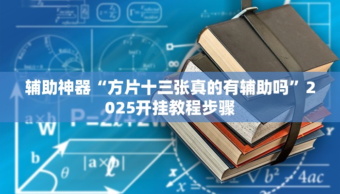 辅助神器“方片十三张真的有辅助吗”2025开挂教程步骤 辅助神器“方片十三张真的有辅助吗”2025开挂教程步骤