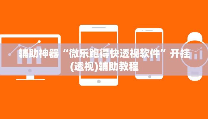 辅助神器“微乐跑得快透视软件”开挂(透视)辅助教程 辅助神器“微乐跑得快透视软件”开挂(透视)辅助教程