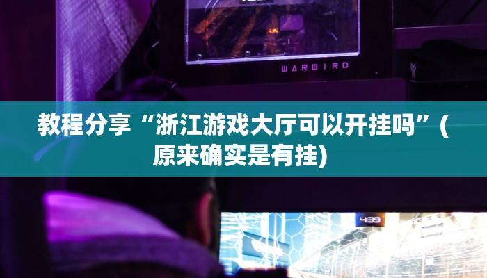 教程分享“浙江游戏大厅可以开挂吗”(原来确实是有挂) 