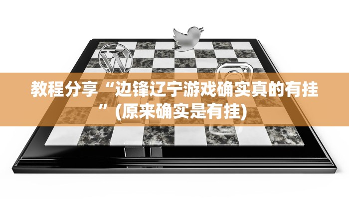 教程分享“边锋辽宁游戏确实真的有挂”(原来确实是有挂) 